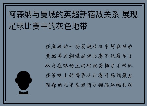 阿森纳与曼城的英超新宿敌关系 展现足球比赛中的灰色地带