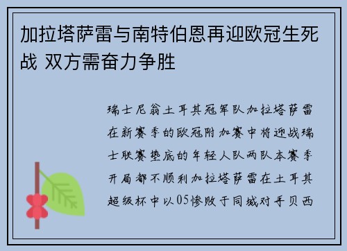 加拉塔萨雷与南特伯恩再迎欧冠生死战 双方需奋力争胜