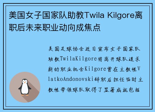 美国女子国家队助教Twila Kilgore离职后未来职业动向成焦点