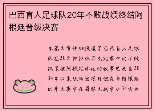 巴西盲人足球队20年不败战绩终结阿根廷晋级决赛