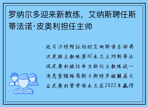 罗纳尔多迎来新教练，艾纳斯聘任斯蒂法诺·皮奥利担任主帅