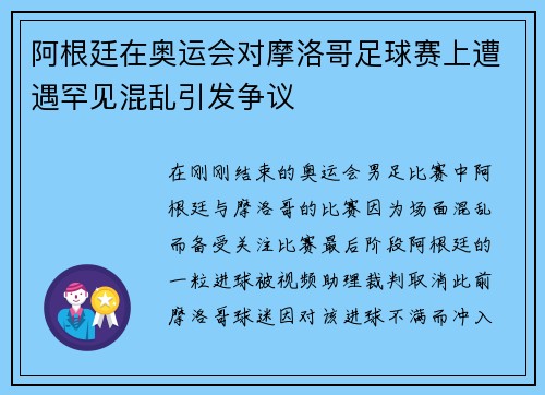 阿根廷在奥运会对摩洛哥足球赛上遭遇罕见混乱引发争议