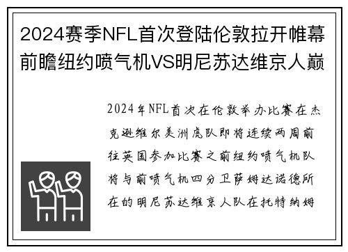 2024赛季NFL首次登陆伦敦拉开帷幕 前瞻纽约喷气机VS明尼苏达维京人巅峰对决