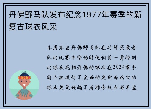 丹佛野马队发布纪念1977年赛季的新复古球衣风采