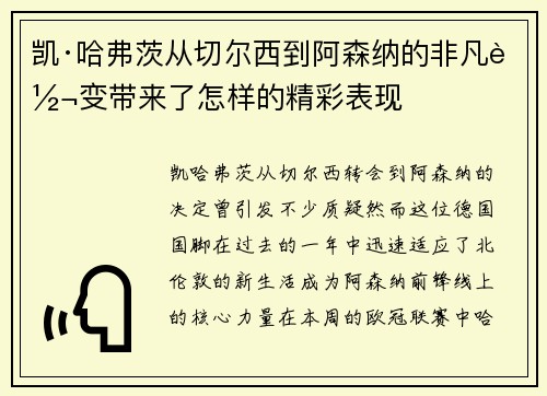 凯·哈弗茨从切尔西到阿森纳的非凡转变带来了怎样的精彩表现