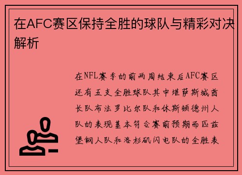 在AFC赛区保持全胜的球队与精彩对决解析