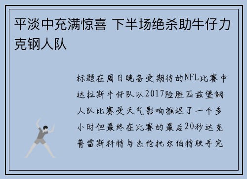 平淡中充满惊喜 下半场绝杀助牛仔力克钢人队