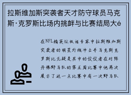 拉斯维加斯突袭者天才防守球员马克斯·克罗斯比场内挑衅与比赛结局大逆转