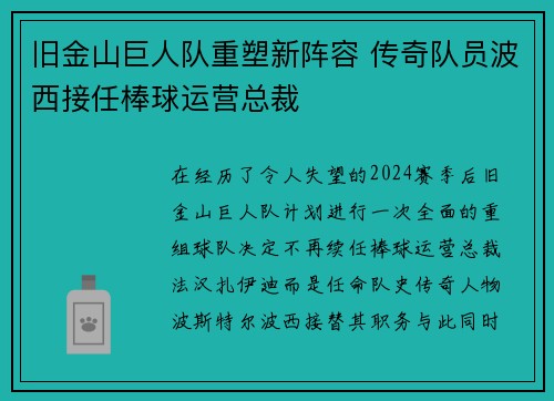 旧金山巨人队重塑新阵容 传奇队员波西接任棒球运营总裁