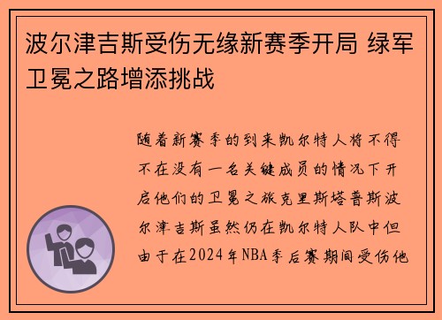 波尔津吉斯受伤无缘新赛季开局 绿军卫冕之路增添挑战