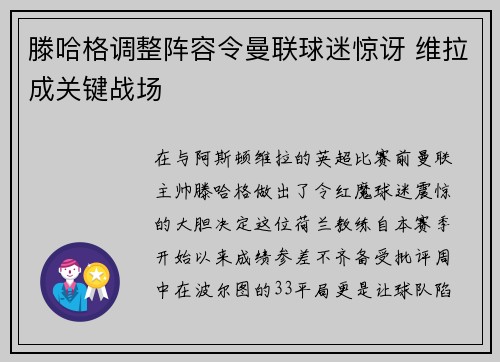 滕哈格调整阵容令曼联球迷惊讶 维拉成关键战场