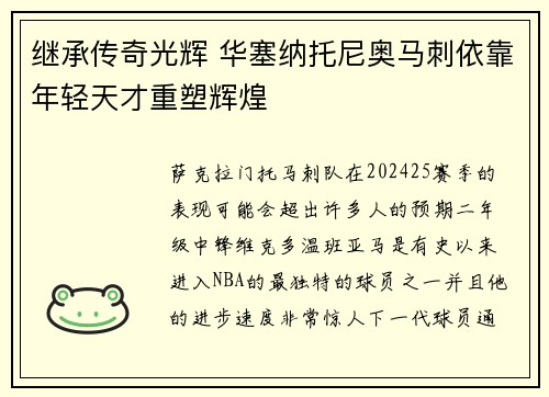 继承传奇光辉 华塞纳托尼奥马刺依靠年轻天才重塑辉煌