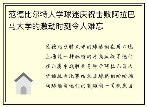 范德比尔特大学球迷庆祝击败阿拉巴马大学的激动时刻令人难忘