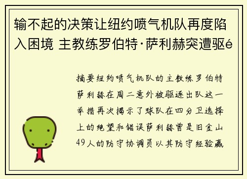 输不起的决策让纽约喷气机队再度陷入困境 主教练罗伯特·萨利赫突遭驱逐