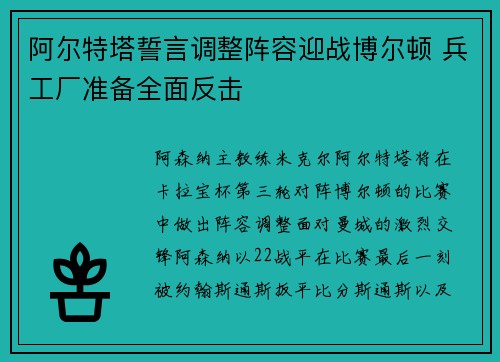 阿尔特塔誓言调整阵容迎战博尔顿 兵工厂准备全面反击